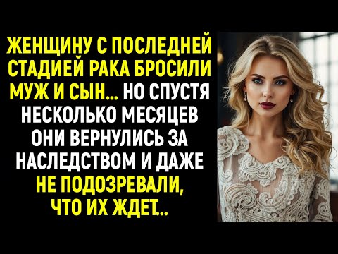 Видео: Женщину с последней стадией рака бросили муж и сын! Но спустя время они вернулись за наследством...