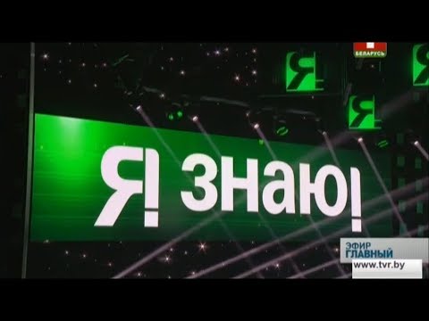 Видео: Я знаю! (выпуск 12.01.2019)