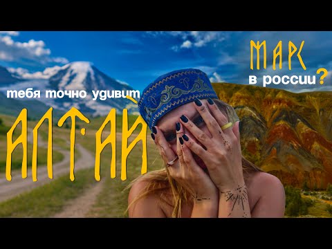 Видео: проехали весь АЛТАЙ | и оказались на марсе...