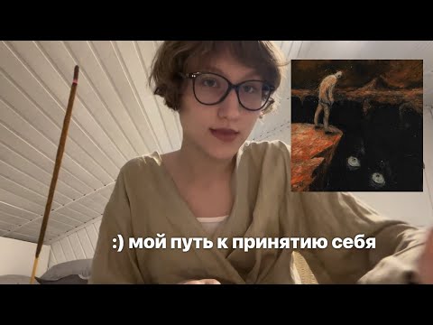 Видео: ролик-поддержка для тех, кто чувствует себя некрасивым  𖥸  мой путь к принятию себя 