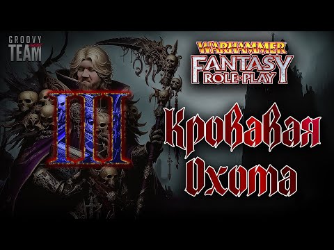 Видео: Кровавая Охота: Последствия [Серия 3] | Warhammer Fantasy Role-Play | НРИ