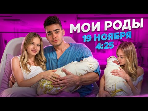 Видео: Как прошли МОИ РОДЫ? Титовы стали родителями во второй раз!