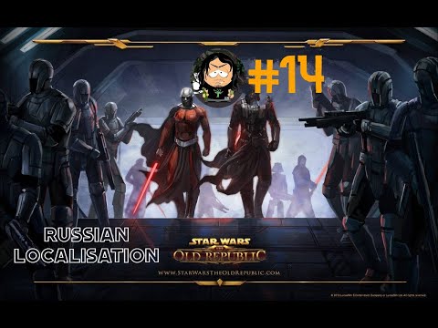 Видео: Star Wars  The Old Republic SWTOR #14 Русская локализация (только интерфейс и сабы)