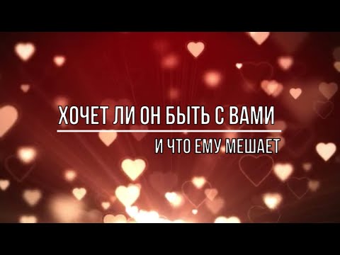 Видео: ХОЧЕТ ЛИ ОН БЫТЬ С ВАМИ И ЧТО ЕМУ МЕШАЕТ