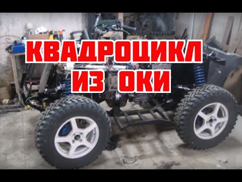 Видео: Самодельный квадроцикл 4*4, двигатель от Оки.