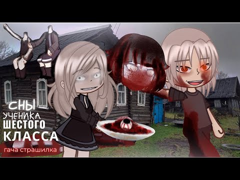 Видео: сны ученика шестого класса - гача страшилка / gacha club/life : #AikaLodi