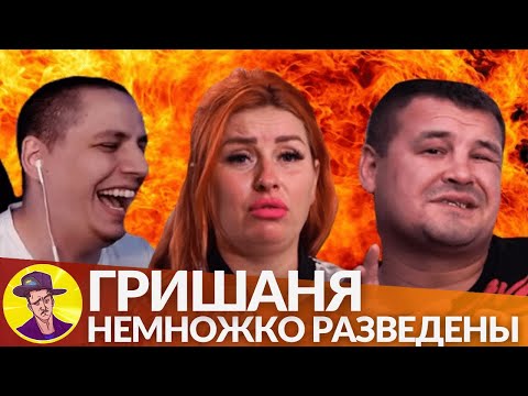 Видео: Гришаня и его Тигрица | НЕМНОЖКО РАЗВЕДЕНЫ #1 (реакция Пачуки)