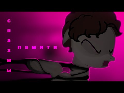 Видео: | пони - клип |pmv| спазмы памяти | твоё нежное безумие | original |⚠️