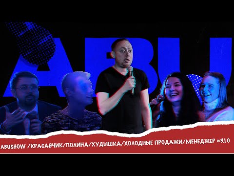 Видео: ABUSHOW /КРАСАВЧИК/ПОЛИНА/ХУДЫШКА/ХОЛОДНЫЕ ПРОДАЖИ/МЕНЕДЖЕР #3.10