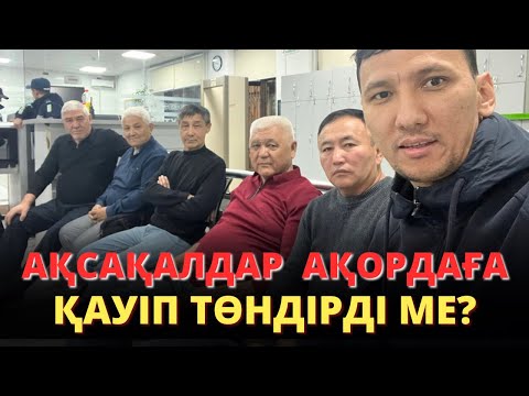Видео: Ақсақалдарды Аблязовпен байланыстырып соттады!Екінші “Қаңтарға” дайындалған ба?