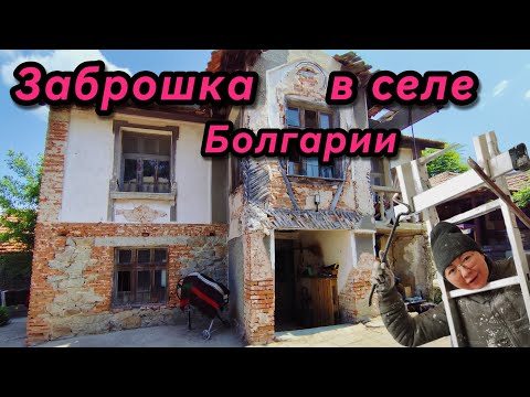 Видео: Обзор села в Болгарии! Заброшка и ее хозяин