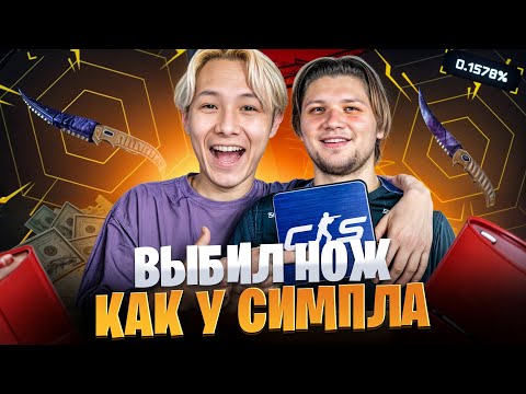 Видео: 💛 ВЫБИВАЕМ СКИНЫ КАК у СИМПЛА - ЗАЛУТАЛ НОЖ за 50.000 | Открытие Кейсов | Саня S1mple