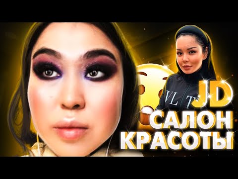 Видео: Салон красоты Жании Джуринской 🥵🥵🥵🥵❌❌❌❌