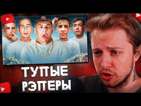Видео: СТИНТ СМОТРИТ: СЛИШКОМ ТУПЫЕ РЭПЕРЫ - Передоз кринжом...