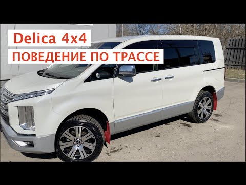 Видео: Mitsubishi Delica 4x4 поведение по трассе отзыв