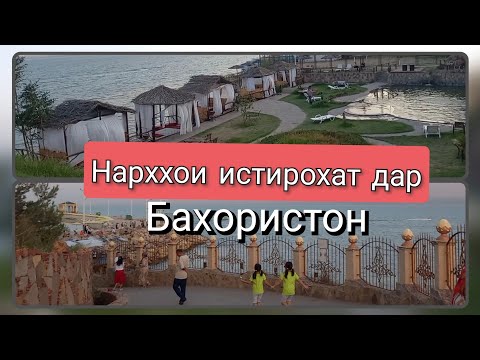 Видео: ОТПУСК В ХУДЖАНД КАЙРОККУМ/ИСТИРОХАТИ МО ДАВОМ ДОРАД