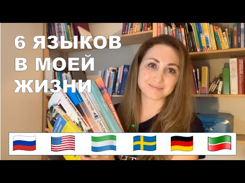 Видео: 6 языков в моей жизни | билингвизм - отличная база