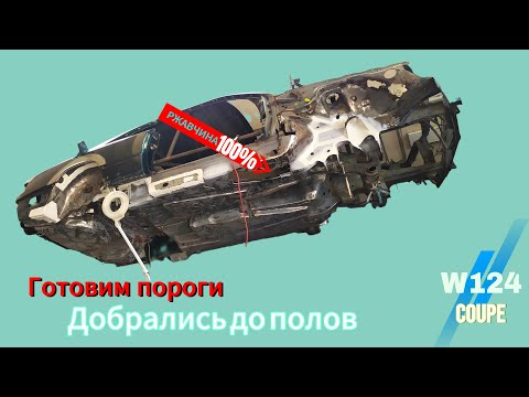 Видео: #Mercedes-Benz# W124 - ПОРОГИ и ПОЛЫ пассажира  - #10