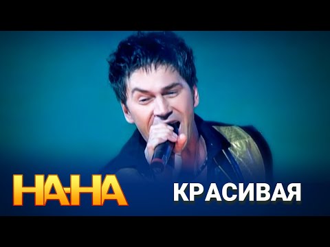 Видео: На-На - Красивая