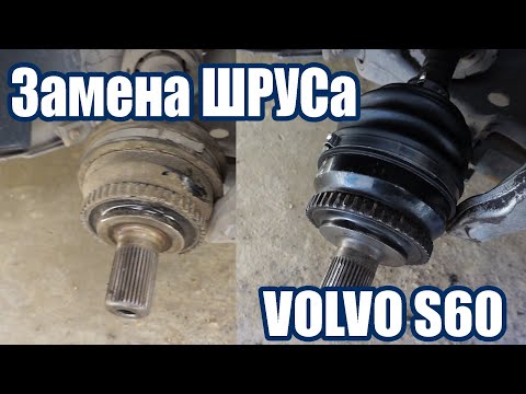 Видео: Замена внешнего ШРУСа Volvo S60