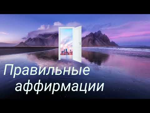 Видео: Как манифестировать всё, что хочешь с помощью аффирмаций (Сэмми Ингрем)