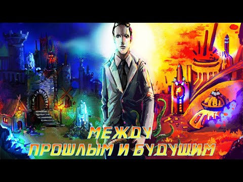 Видео: Лавкрафт: между прошлым и будущим