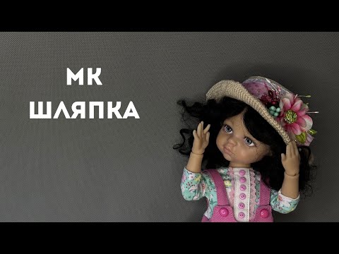 Видео: МАСТЕР КЛАСС - ШЛЯПКА