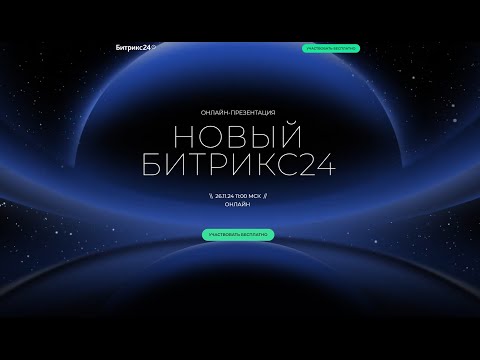 Видео: Цифровые рабочие места, смарт-процессы, обновления Битрикс24 CRM, релиз новой версии 26 ноября 2024.