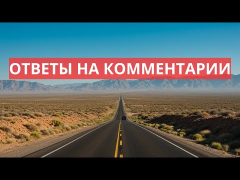 Видео: Ответы на комментарии