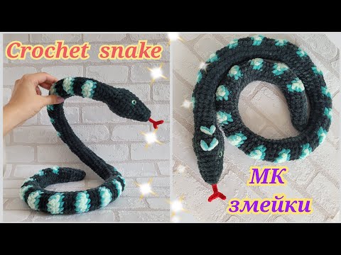 Видео: 🐍Змея спиралька из плюшевой пряжи вязаная крючком🐍crochet snake🐍gehäkelte Schlange