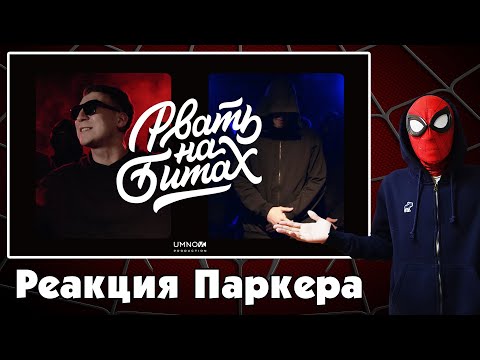 Видео: Реакция ЧЕЛОВЕКА-ПАУКА на ДЕН ЧЕЙНИ & R1FMABES - РВАТЬ НА БИТАХ 2