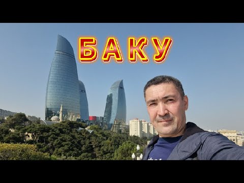 Видео: Новая и старая Баку, загрязненная набережная