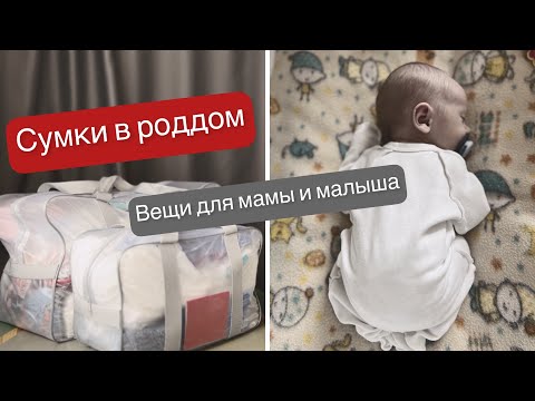 Видео: Сумки в роддом. Вещи для мамы и малыша.