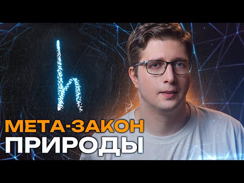 Видео: Вычислили «закон законов» природы. Скрывался в формулах | Пушка #83