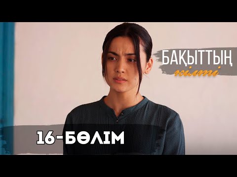 Видео: «Бақыттың кілті» телехикаясы І 16-бөлім