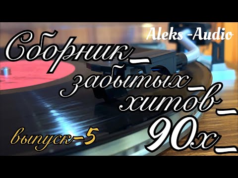 Видео: Сборник забытых хитов 90х выпуск-5