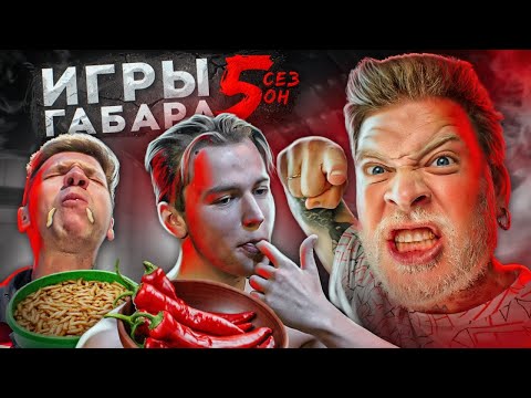 Видео: КТО ПОСЛЕДНИЙ ПОТЕРЯЕТ ВСЕ ПОЛУЧИТ 30000 РУБЛЕЙ! ЧЕЛЛЕНДЖ! ИГРЫ ГАБАРА 5 сезон!