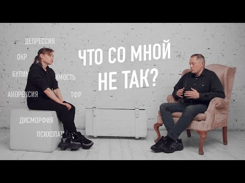 Видео: ПСИХИАТР МИХАИЛ ТЕТЮШКИН СТАВИТ МНЕ ДИАГНОЗ | Как проходит первичный сеанс психотерапии.