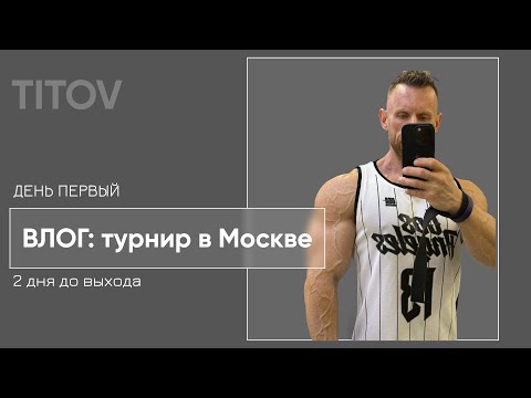 Видео: Влог/ День #2 в Москве / 1 день до турнира / Регистрация/ Загрузка