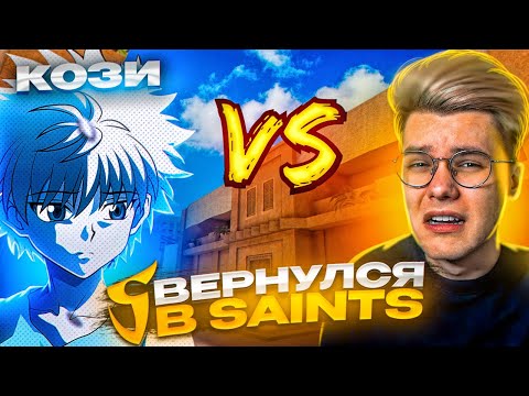 Видео: 😎ВЫИГРАЛ ДЖЕНТЕЛЬМЕНА ПРЯМО НА СТРИМЕ И ВЕРНУЛСЯ В SAINTS🔥| ДУЭЛЬ С ДЖЕНТЕЛЬМЕНОМ ПОШЛА НЕ ПО ПЛАНУ😱