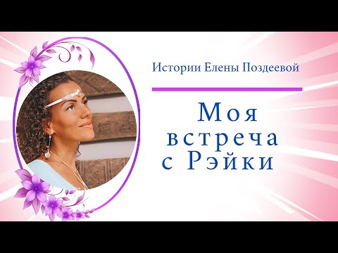 Видео: Что такое Рэйки? Моя встреча с Рейки. Елена Поздеева. 18+