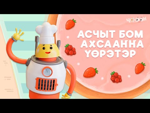 Видео: Асчыт Бом ахсааҥҥа үөрэтэр