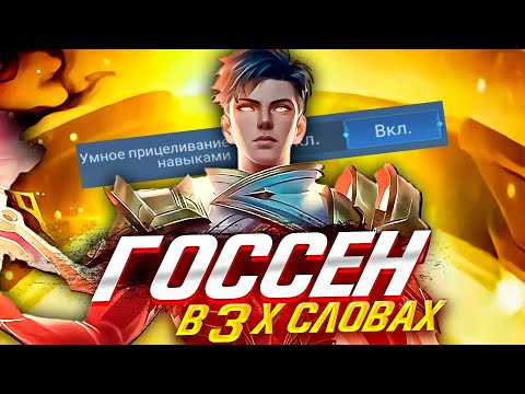 Видео: САМЫЙ ПОНЯТНЫЙ ГАЙД НА ГОССЕНА 2023 / ГАЙД НА ГОССЕНА / ГОССЕН MOBILE LEGENDS