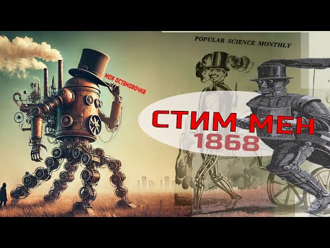 Видео: Паровой человек, или робот на угле: технологическая среда США XIX-ого века