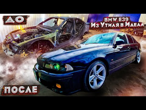 Видео: BMW e 39 Из Утиля в Идеал !! Вложили 1 млн  рублей !! От результата все в Шоке!!
