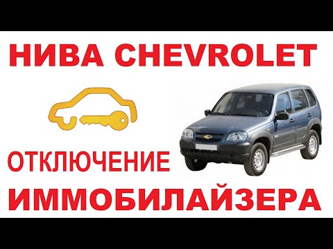 Видео: НИВА CHEVROLET: Отключение иммобилайзера