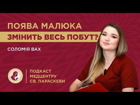 Видео: Два місяці до НАРОДЖЕННЯ: ваш путівник ДО БАТЬКІВСТВА! / Подкаст Медцентру Св. Параскеви №44
