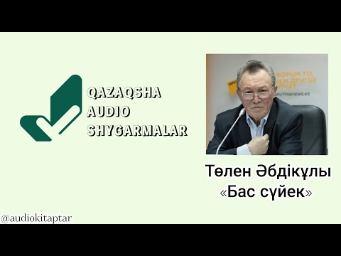 Видео: Төлен Әбдікұлы «Бас сүйек» шығармасының аудио кітап нұсқасы @audiokitaptaar #audiokitaptar