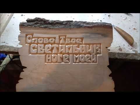 Видео: Вырезаем вместе текстовое панно ; самый простой и оригинальный шрифт для резьбы.  Wood carving.
