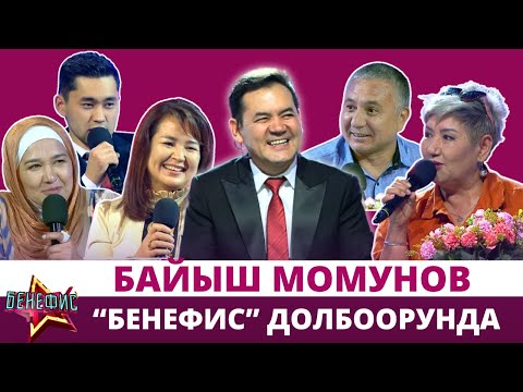 Видео: Байыш Момунов "Бенефис" долбоорунда | 16.06.24